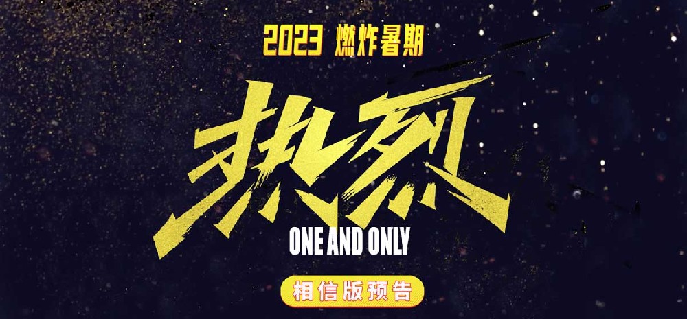 大鹏执导电影《热烈》发布“相信”版预告 黄渤王一博热烈追梦燃炸暑期