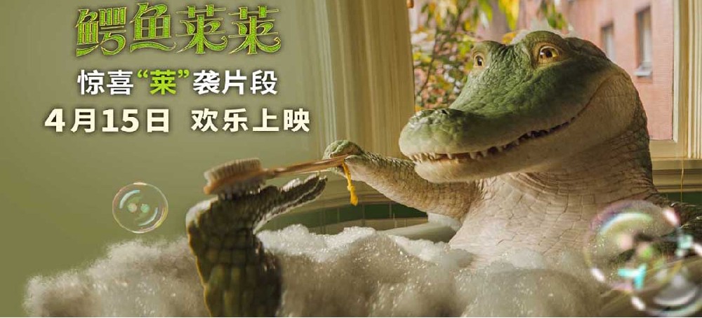 《鳄鱼莱莱》初遇新房客一家 神级逗趣名场面惊喜齐发