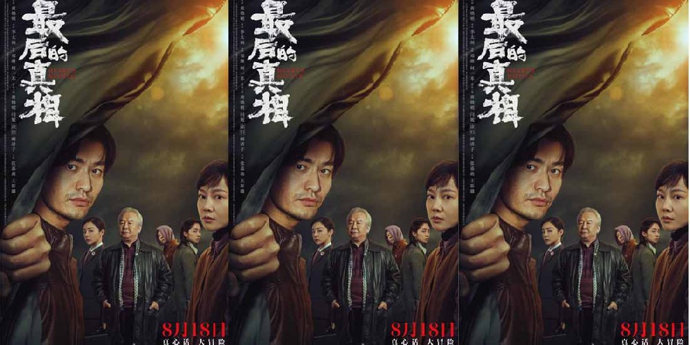 黄晓明新片《最后的真相》定档8.18 闫妮极致演绎“一眼疯神”