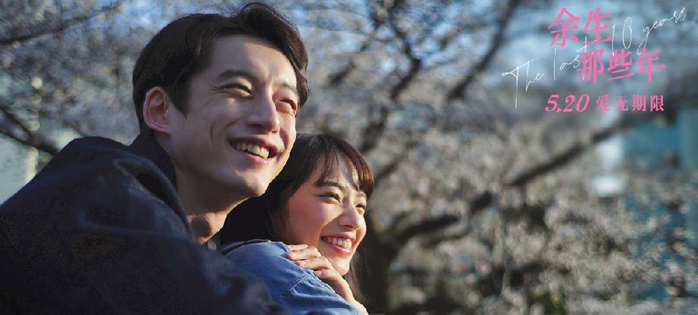 电影《余生那些年》5.20浪漫献映 小松菜奈坂口健太郎用爱救赎彼此