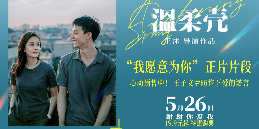 电影《温柔壳》曝“我愿意为你”正片片段 王子文尹昉演绎爱的进阶
