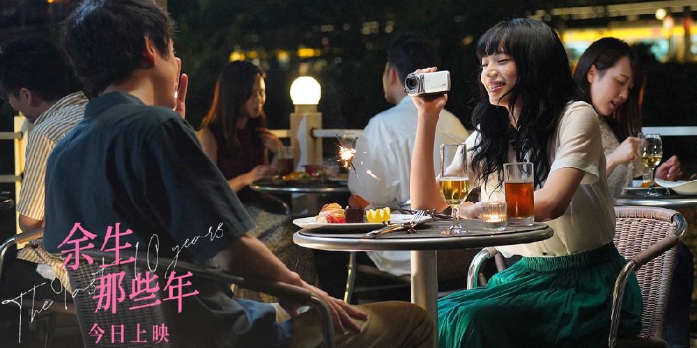 电影《余生那些年》今日上映 5·20观影首选以“余生”见证爱意