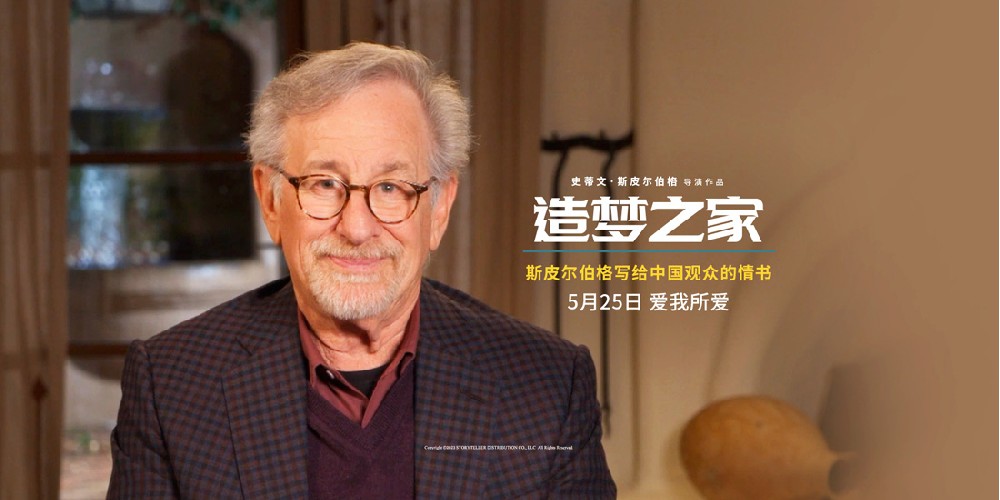 斯皮尔伯格手写信告白中国观众 《造梦之家》首映掀迷影热潮