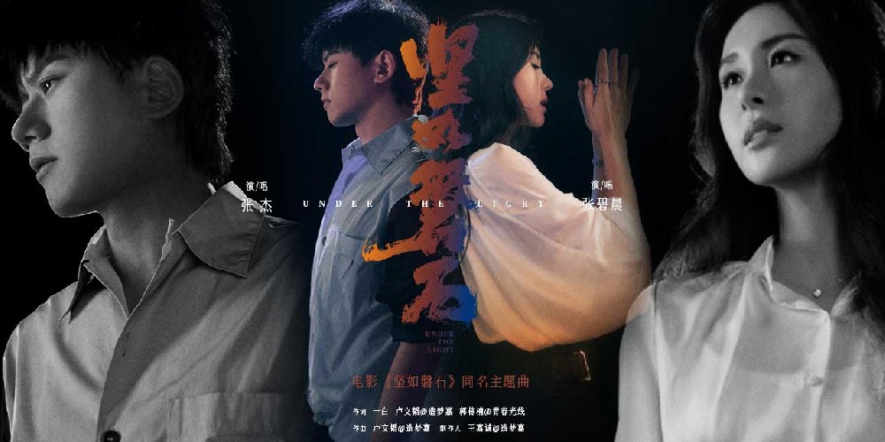 张杰张碧晨时隔五年再合唱电影主题曲 电影《坚如磐石》同名主题曲歌颂冲破黑暗的“磐石初心”