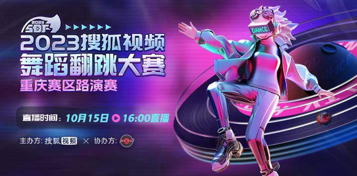 搜狐视频舞蹈翻跳大赛重庆赛区即将开赛 掀起雾都舞蹈热潮