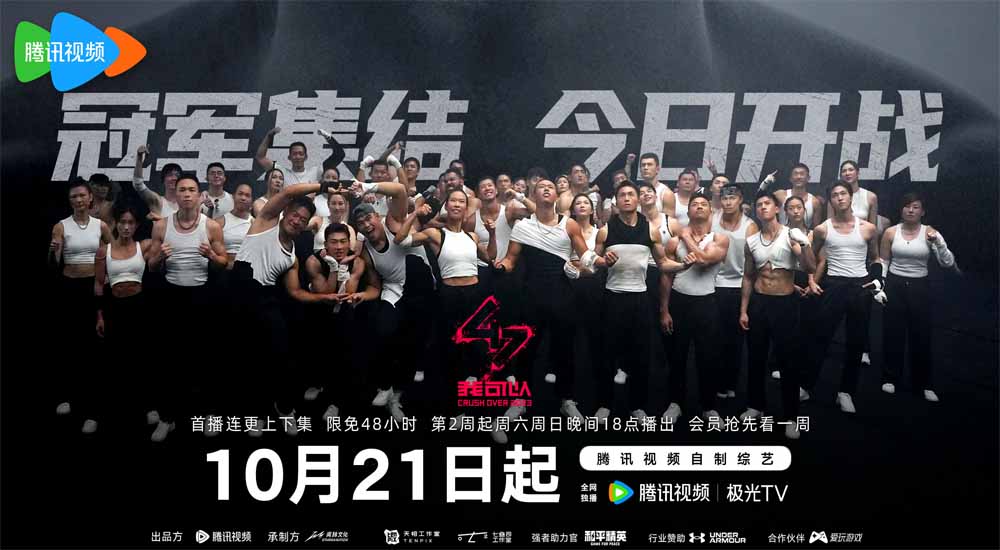 《我可以47》强者集结，全员冠军生存战高燃开播