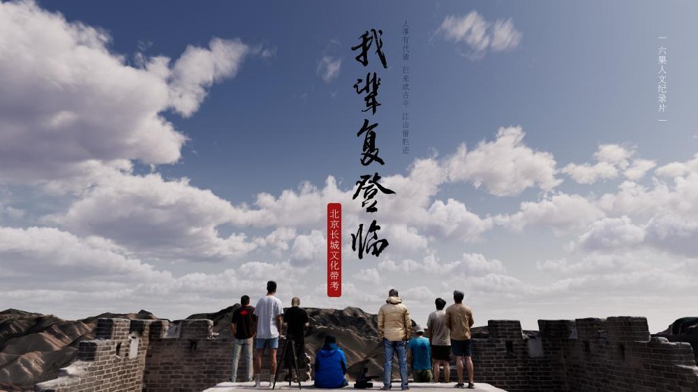 纪录片《我辈复登临》上线播出，由“人”见“城”解读“何以长城”