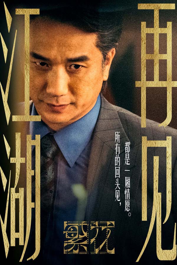 黄觉《繁花》《大江大河3》双剧刷屏 同时代角色命运引关注 (2).jpg