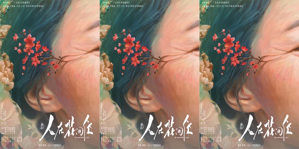 舞剧《人在花间住》概念海报首发：在花的气息中照见一座城