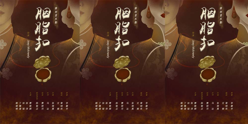 《胭脂扣》全阵容官宣 引领中国原创音乐剧又一新高峰