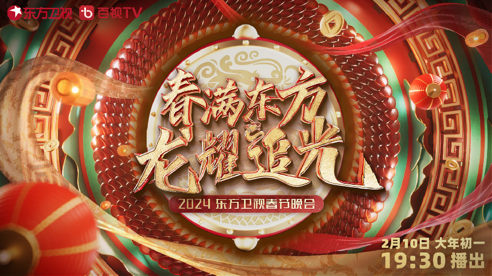 东方卫视龙年春晚全阵容披露：科学家、《繁花》剧组、廖昌永、时代少年团等在列