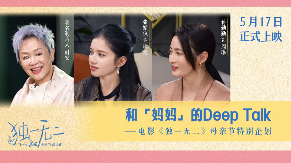 电影《独一无二》发布母亲节特别企划 张婧仪蒋勤勤动情畅聊和“妈妈”的那些事