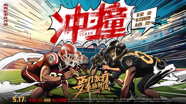 电影《冲·撞》发布片尾曲MV《撞翻》 草根热血书写逆袭新章