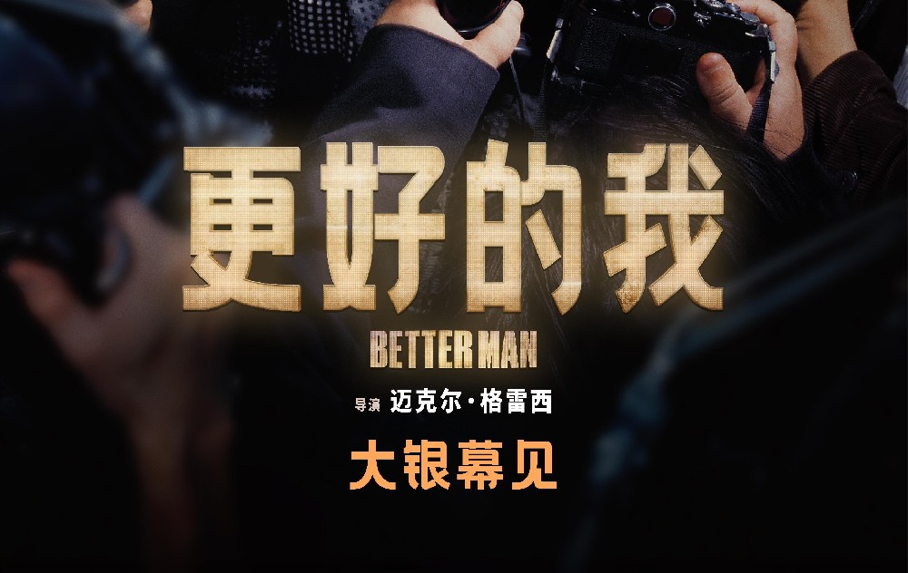 《马戏之王》导演全新力作《更好的我》官宣引进 传奇史诗即将启程