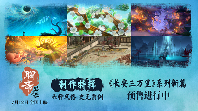 《聊斋：兰若寺》712上映 制作特辑巅峰呈现东方志怪奇幻美学