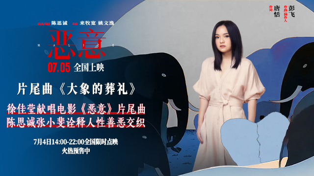 徐佳莹献声陈思诚张小斐《恶意》片尾曲 歌声照亮人性幽微之处