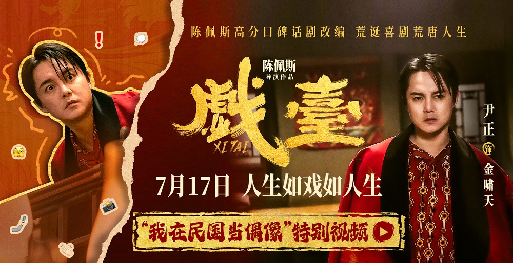 “民国娱乐圈”大事件！陈佩斯电影《戏台》尹正饰名角儿陷乱世漩涡