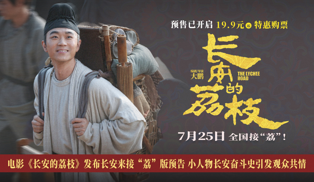 电影《长安的荔枝》发布长安来接“荔”版预告 小人物长安奋斗史引发观众共情