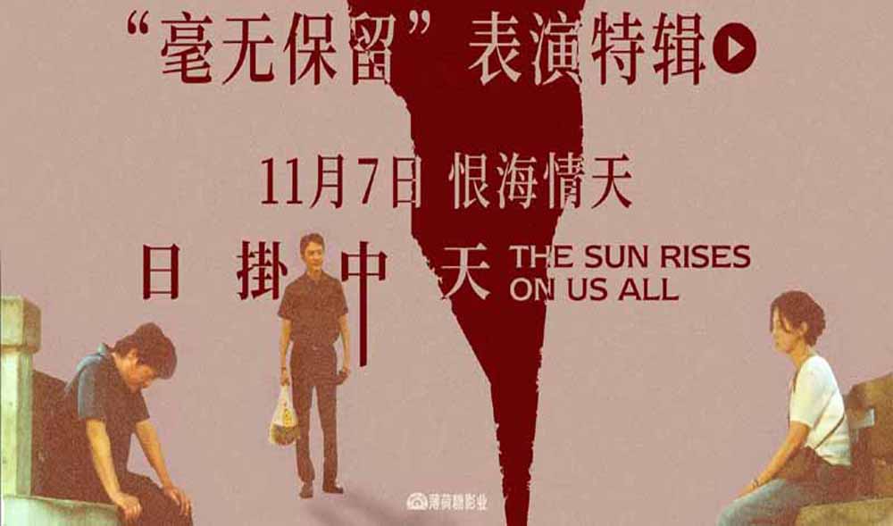 华语年度极致演技时刻！电影《日掛中天》“毫无保留”表演特辑曝光！