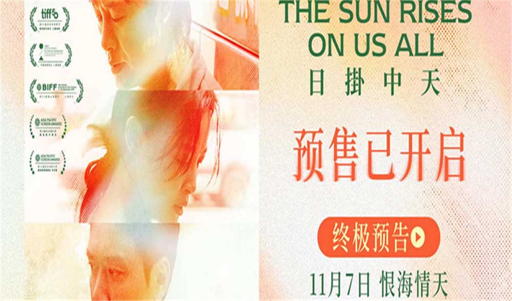 《日掛中天》预售开启 终极预告揭秘辛芷蕾张颂文爱恨之源