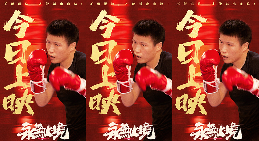 张伟丽纪录电影《永无止境》今日上映 “格斗女王”点燃热血感动