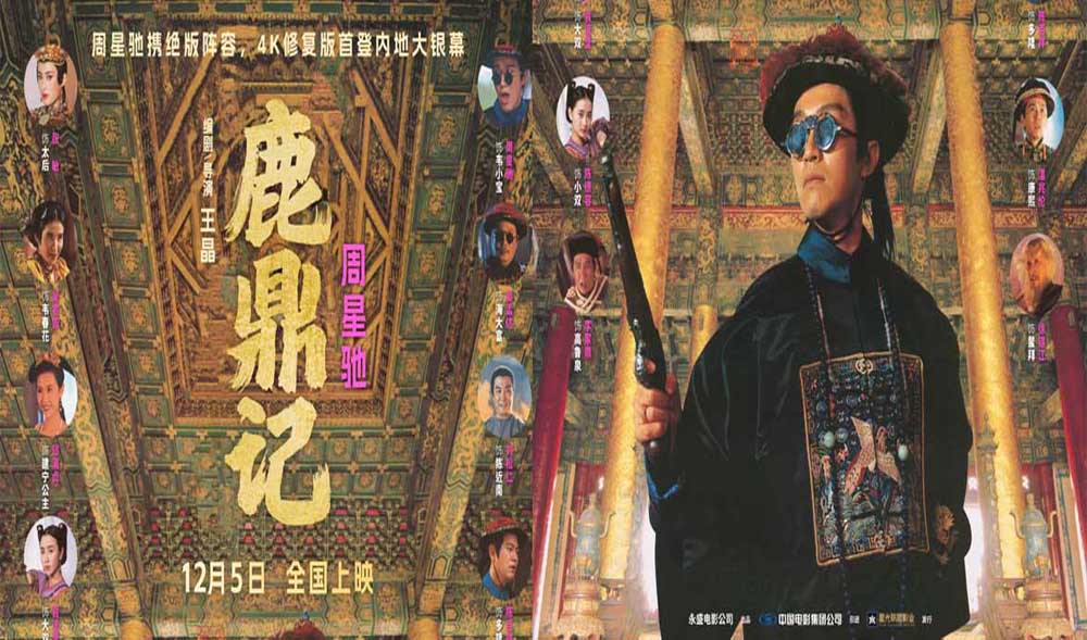 “喜剧之王”回归！周星驰经典电影《鹿鼎记》4K修复版定档12.5