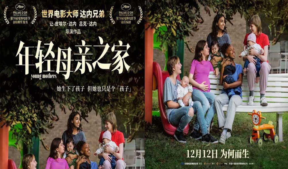 达内兄弟戛纳编剧大奖力作《年轻母亲之家》定档12月12日