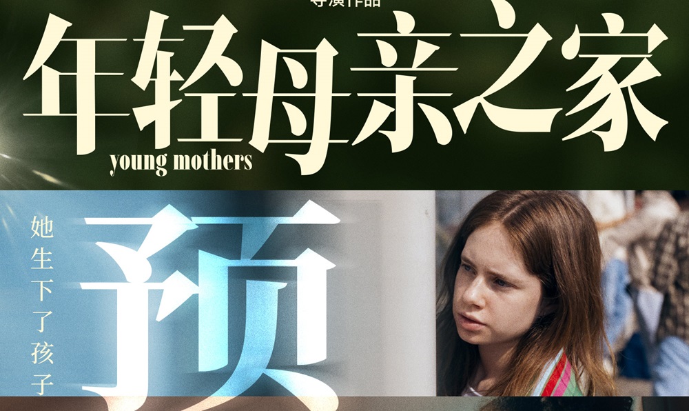 戛纳最佳编剧《年轻母亲之家》预售开启 达内兄弟首度致信中国观众