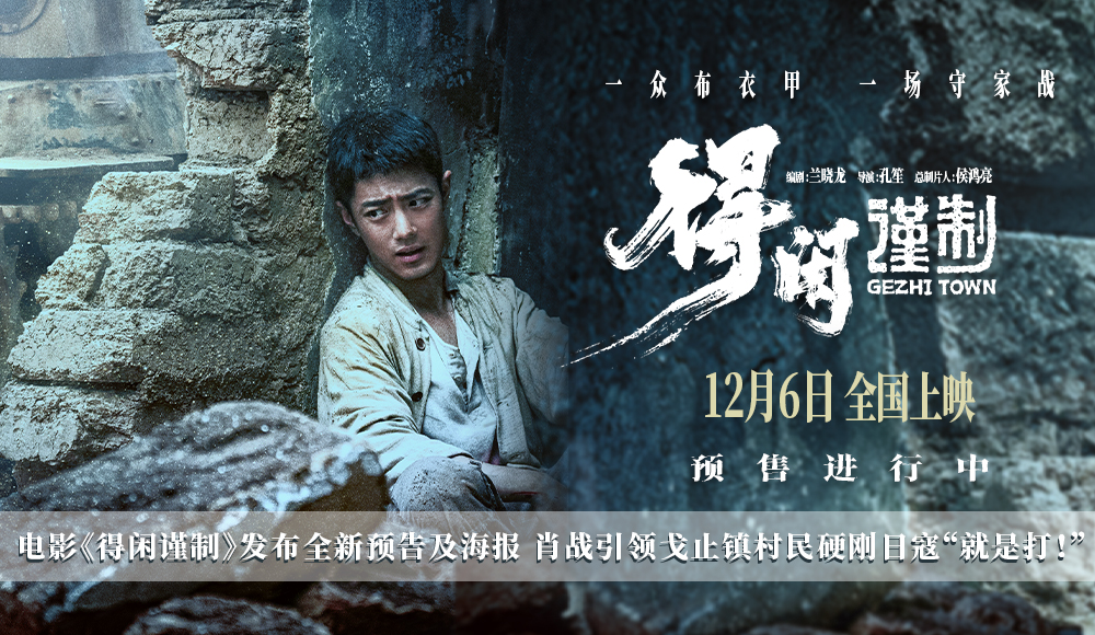 电影《得闲谨制》发布全新预告及海报 肖战引领戈止镇村民硬刚日寇“就是打！”