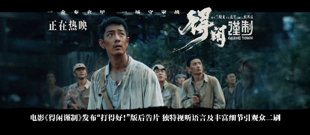 电影《得闲谨制》发布“打得好！”版后告片 独特视听语言及丰富细节引观众二刷