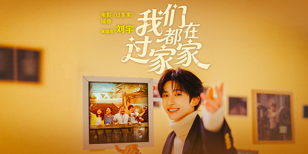 成龙领衔合家欢电影《过家家》发布插曲 新生代实力歌手刘宇献唱陪你温暖跨年