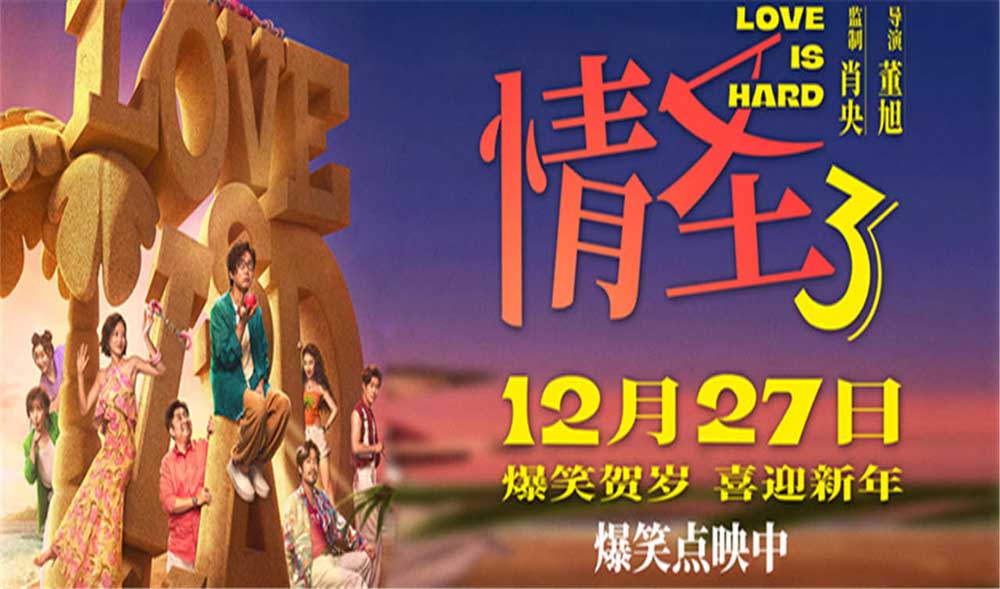 电影《情圣3》正片片段爆笑来袭，肖央“社死”名场面笑料密集爆笑升级！