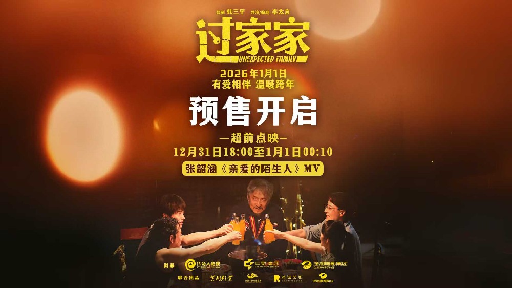 预售正式开启！实力歌手张韶涵献唱电影《过家家》主题推广曲预成龙陪你温暖过冬