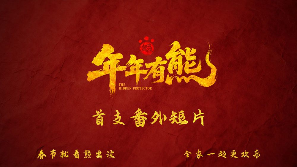 《熊出没·年年有熊》首支番外曝光 熊强全新能力惊艳登场 展开“中式奇幻”新篇章