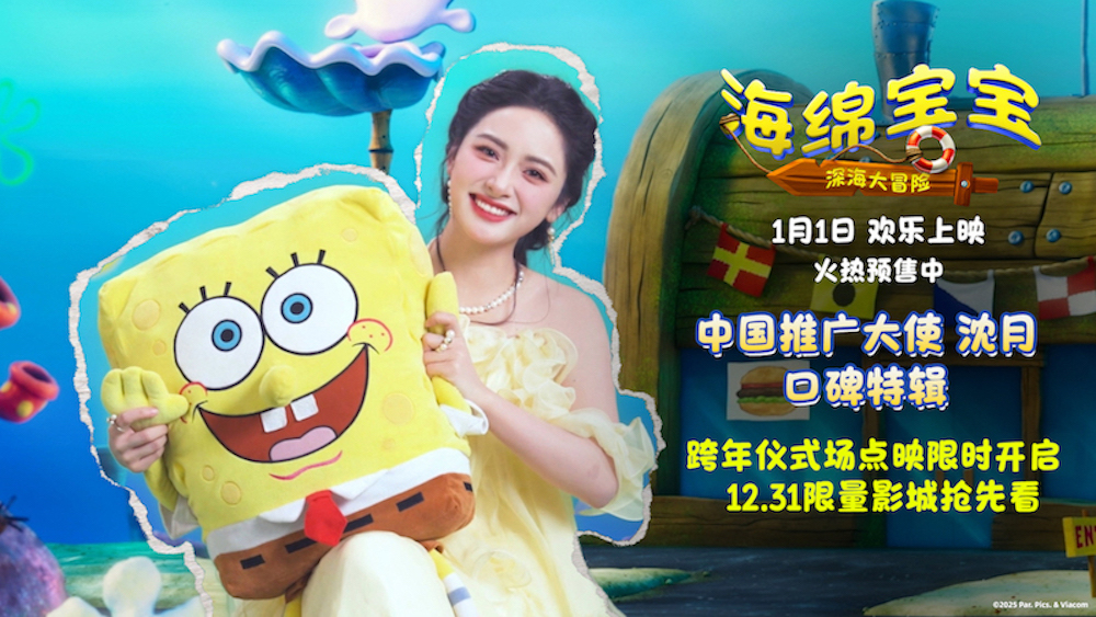 沈月倾情力荐！电影《海绵宝宝：深海大冒险》揭秘跨年仪式场独家惊喜