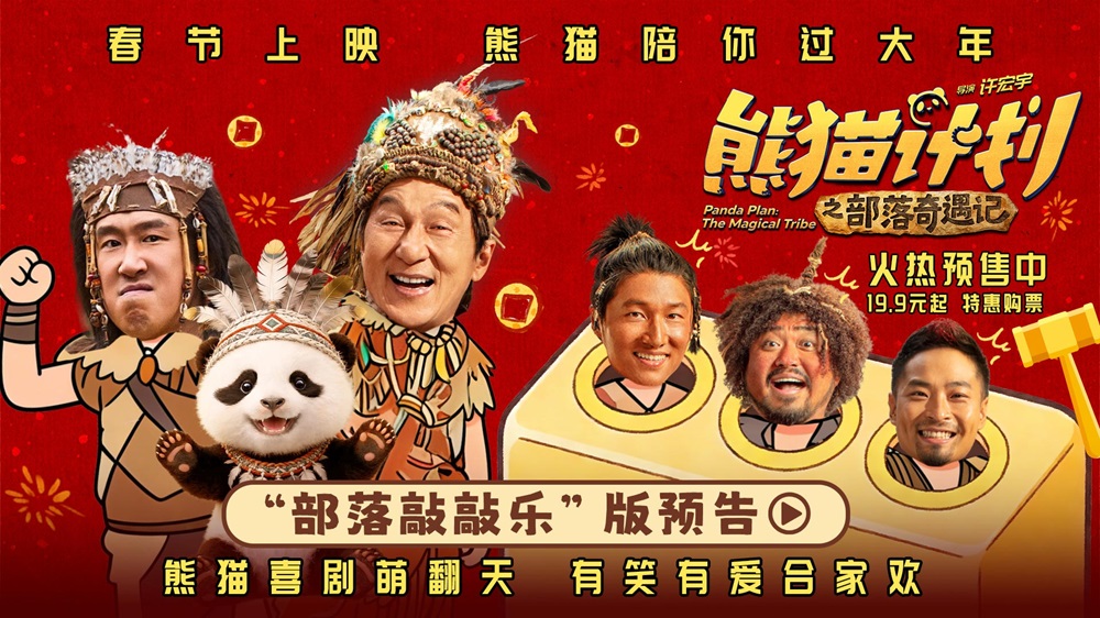 《熊猫计划之部落奇遇记》发布新预告 成龙开启部落奇遇欢乐上演真人版“打地鼠”