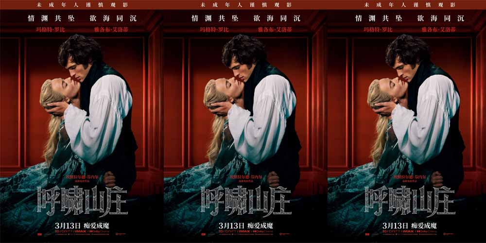 《呼啸山庄》中国独家海报发布 全新演绎经典海外好评如潮