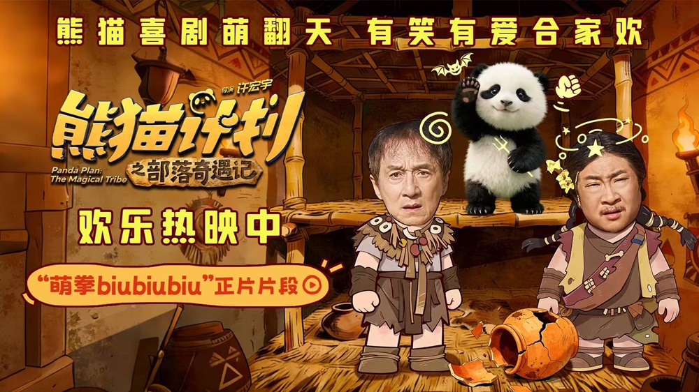 《熊猫计划之部落奇遇记》曝“萌拳biubiubiu”正片片段 熊猫胡胡上演“定点投壶”守护成龙