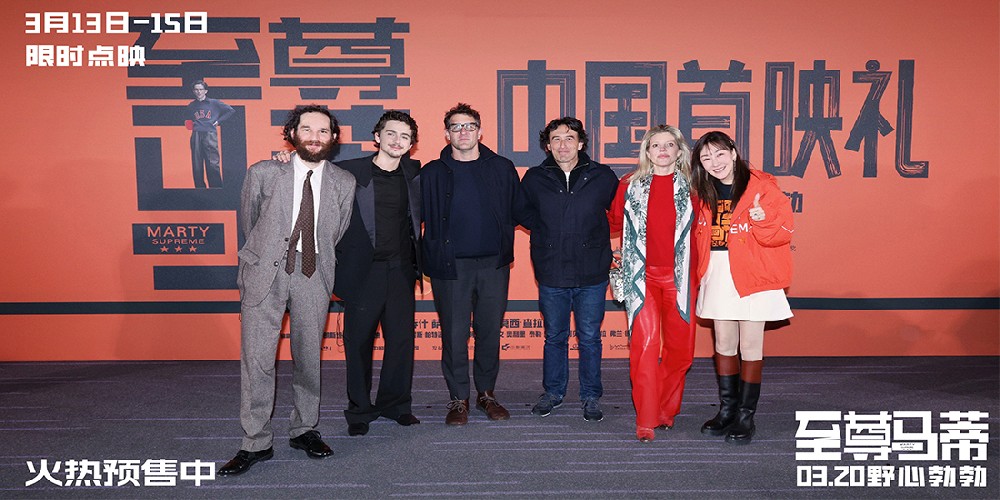 电影《至尊马蒂》中国首映礼导演甜茶与观众双向奔赴 3月20日上映引爆全橙狂欢