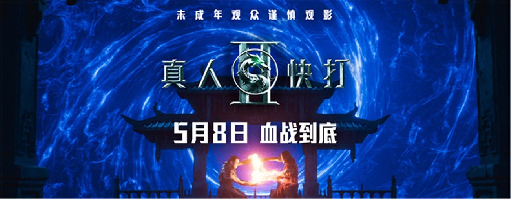 动作大片《真人快打2》定档5月8日 格斗升级血战到底