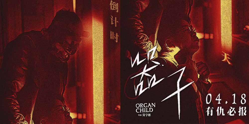 生猛狠片《器子》明日上映！硬核“悍父”张孝全独闯器官黑市怒血开战