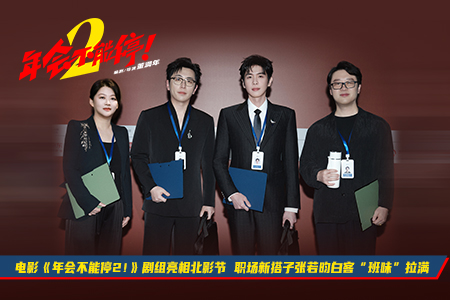 电影《年会不能停2！》剧组亮相北影节 职场新搭子张若昀白客“班味”拉满