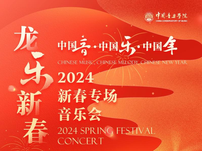 “中国音·中国乐·中国年”，中国音乐学院线上线下演出贺新春